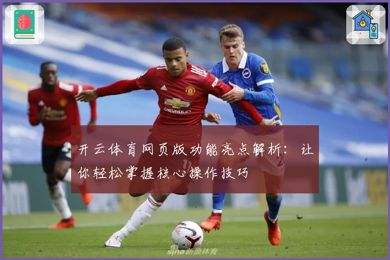 开云体育网页版功能亮点解析：让你轻松掌握核心操作技巧