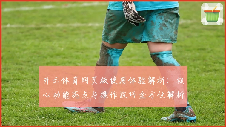 开云体育网页版使用体验解析：核心功能亮点与操作技巧全方位解析