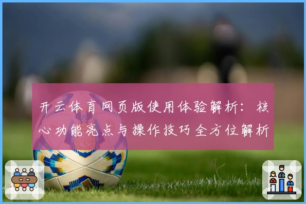 开云体育网页版使用体验解析：核心功能亮点与操作技巧全方位解析