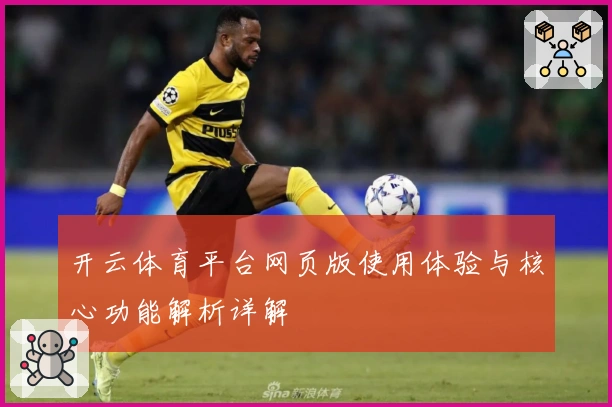 开云体育平台网页版使用体验与核心功能解析详解
