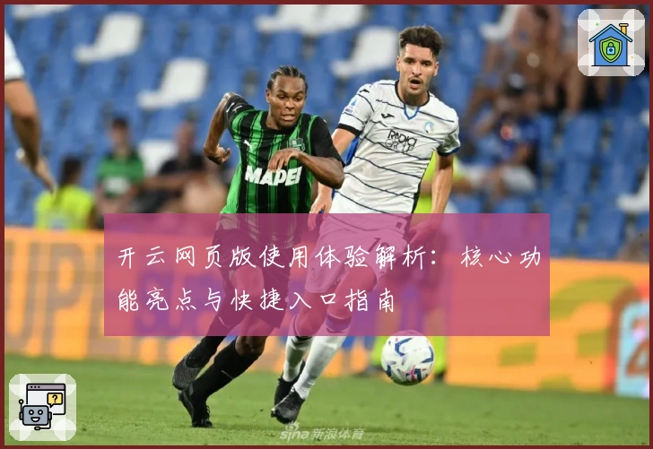 开云网页版使用体验解析：核心功能亮点与快捷入口指南