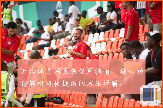 开云体育网页版使用指南：核心功能解析与快捷访问方法详解