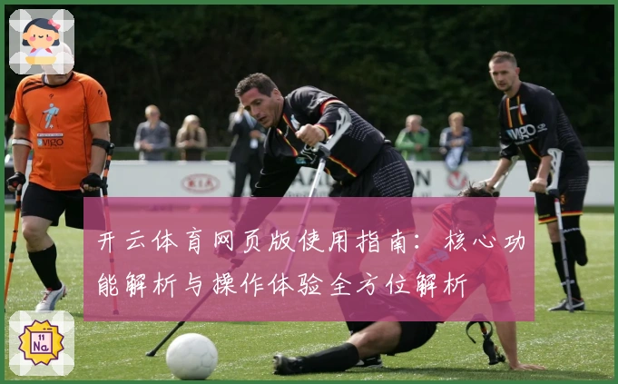 开云体育网页版使用指南:核心功能解析与操作体验全方位解析