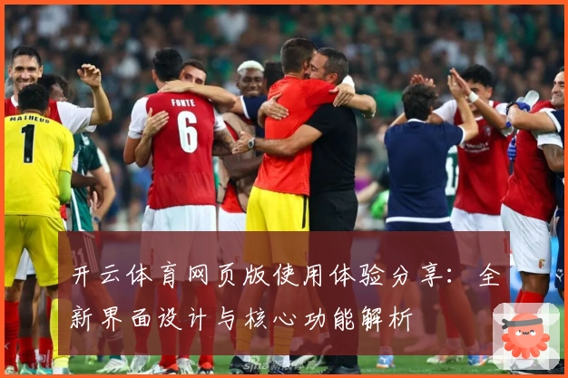 开云体育网页版使用体验分享：全新界面设计与核心功能解析
