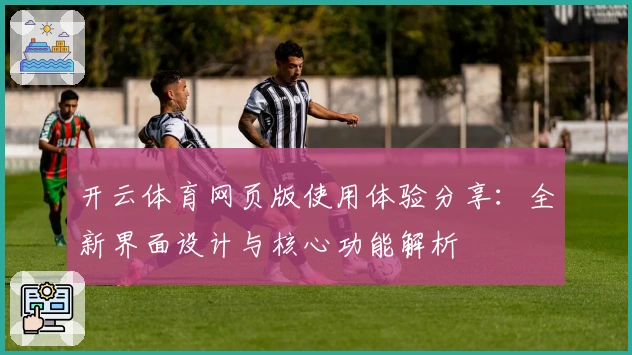 开云体育网页版使用体验分享：全新界面设计与核心功能解析