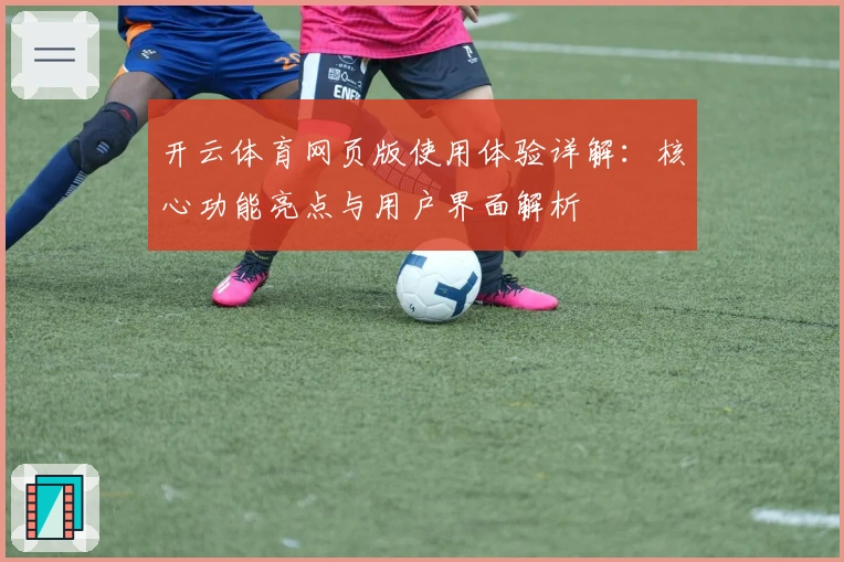 开云体育网页版使用体验详解：核心功能亮点与用户界面解析